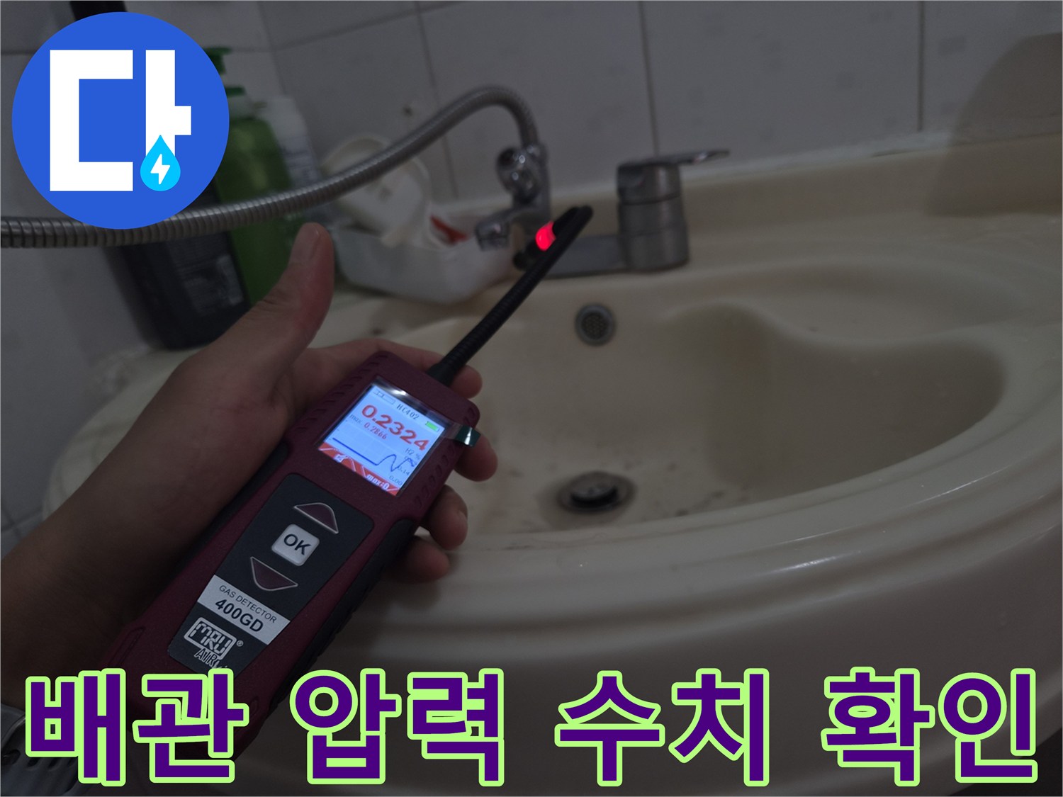 디지털 장비를 활용하여-배관의 수압 상태를-정밀하게 측정하는 장면