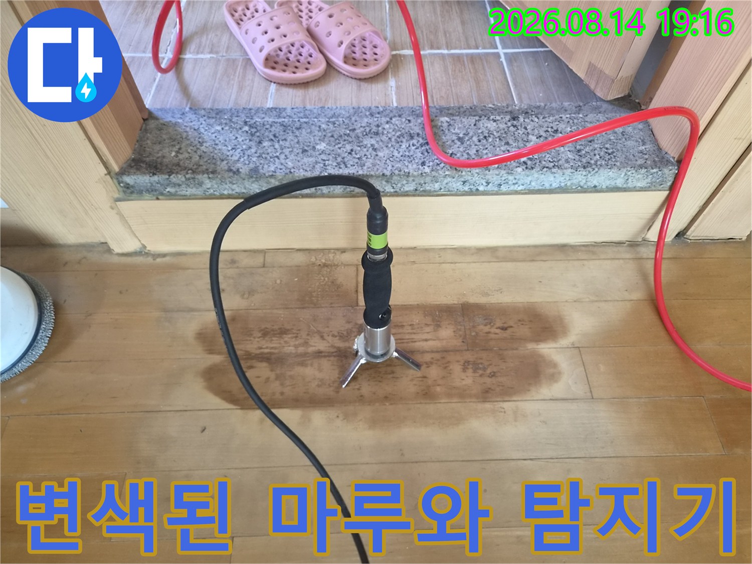 미아동 현장 사진-물에 젖어 변색된 마루와 가스식 탐지 장비