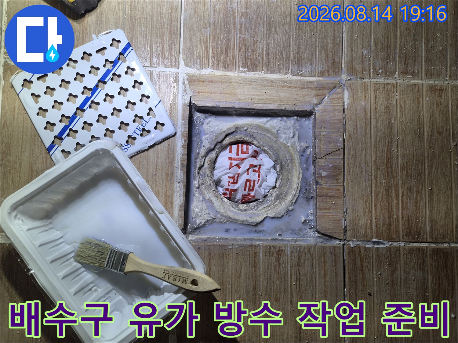 배수구 유가 주변의 틈새를 메우기 위한 방수 도구 세팅