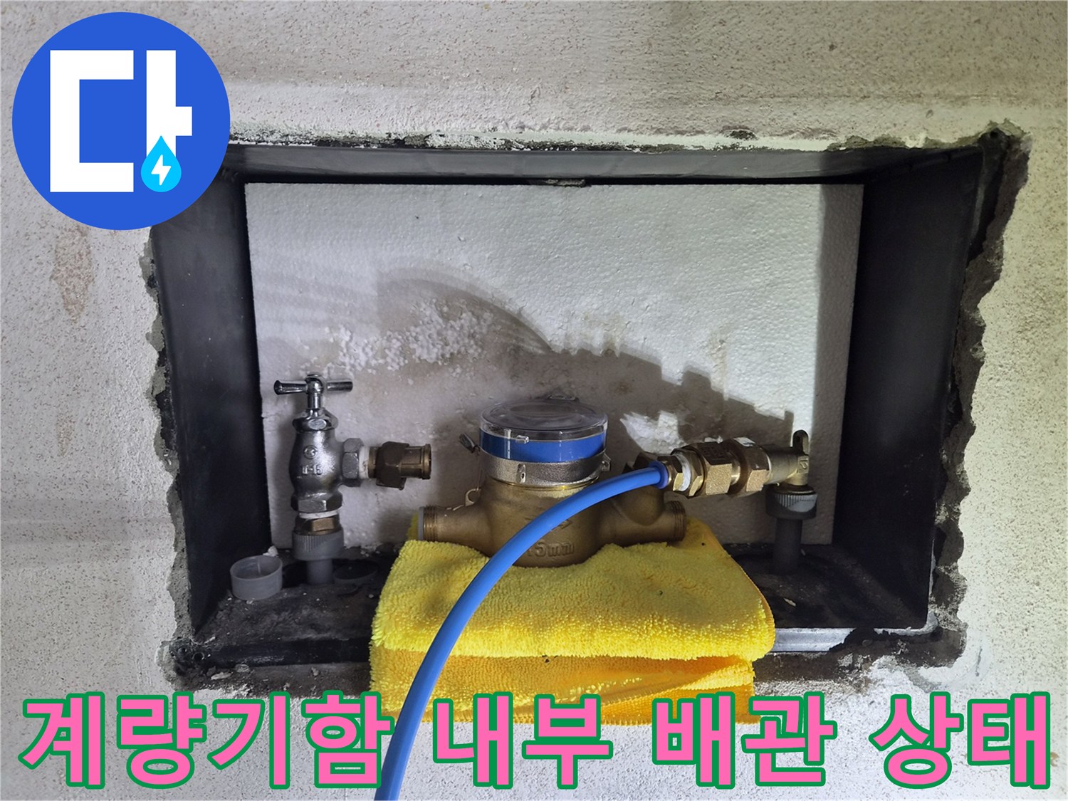 수도-계량기와-밸브-주변의-습기-및-배관-상태