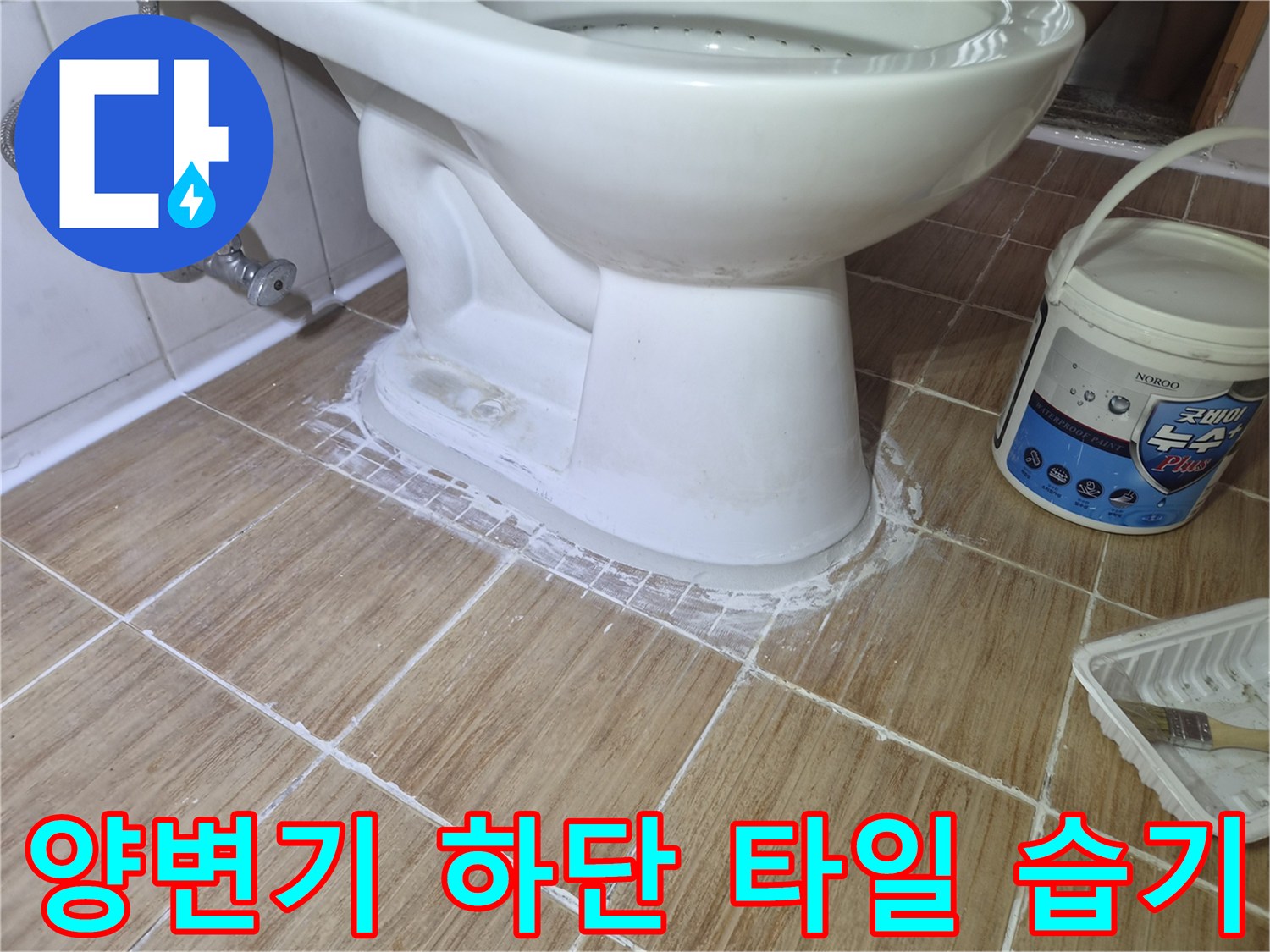 양변기-주변-타일-사이의-물기-및-습윤-현상