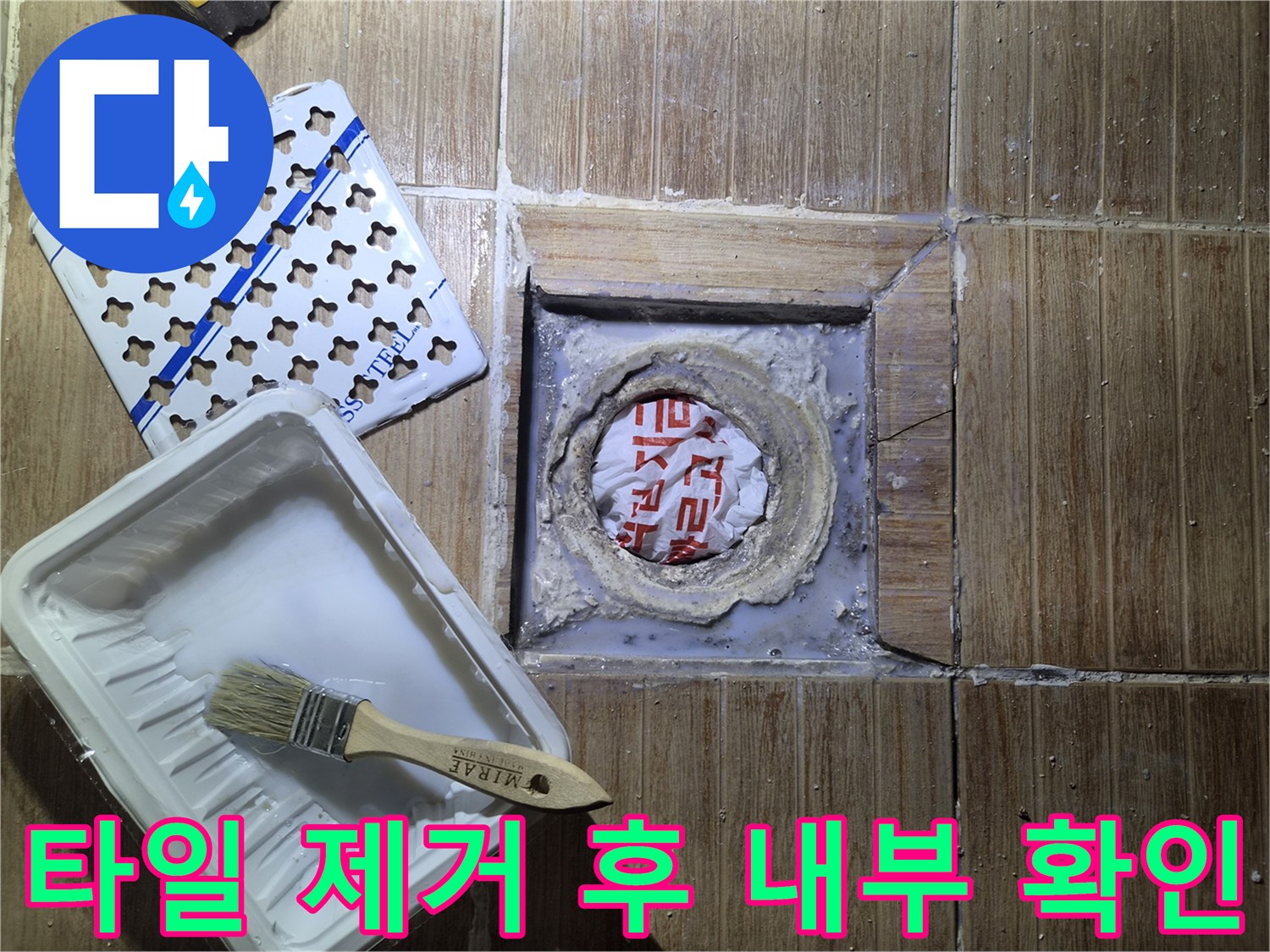 타일을-제거하여-내부-배관의-누수-여부를-점검하는-공정입니다.