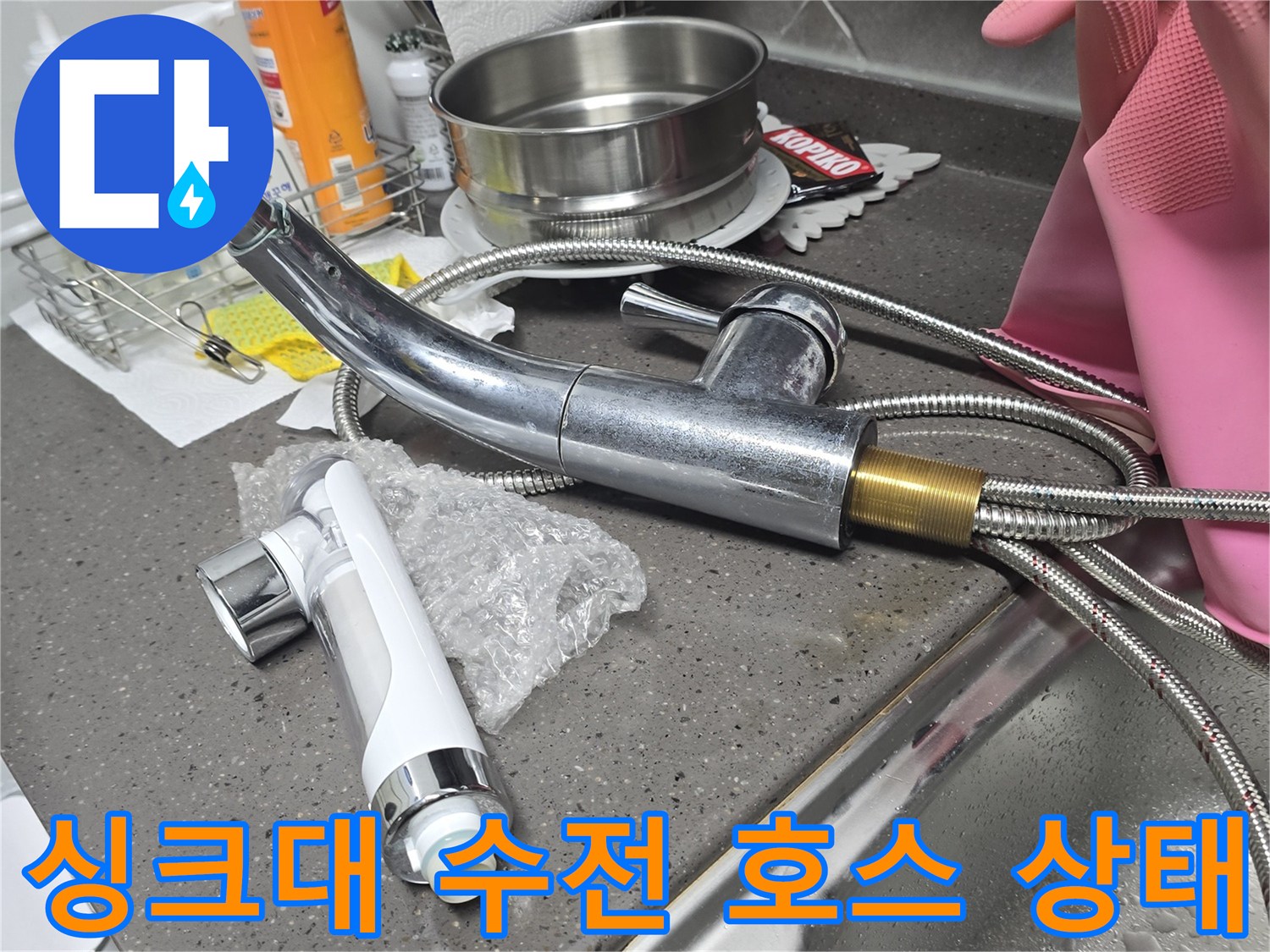 물샘이-발생한-싱크대-수전의-금속-호스-연결-부위
