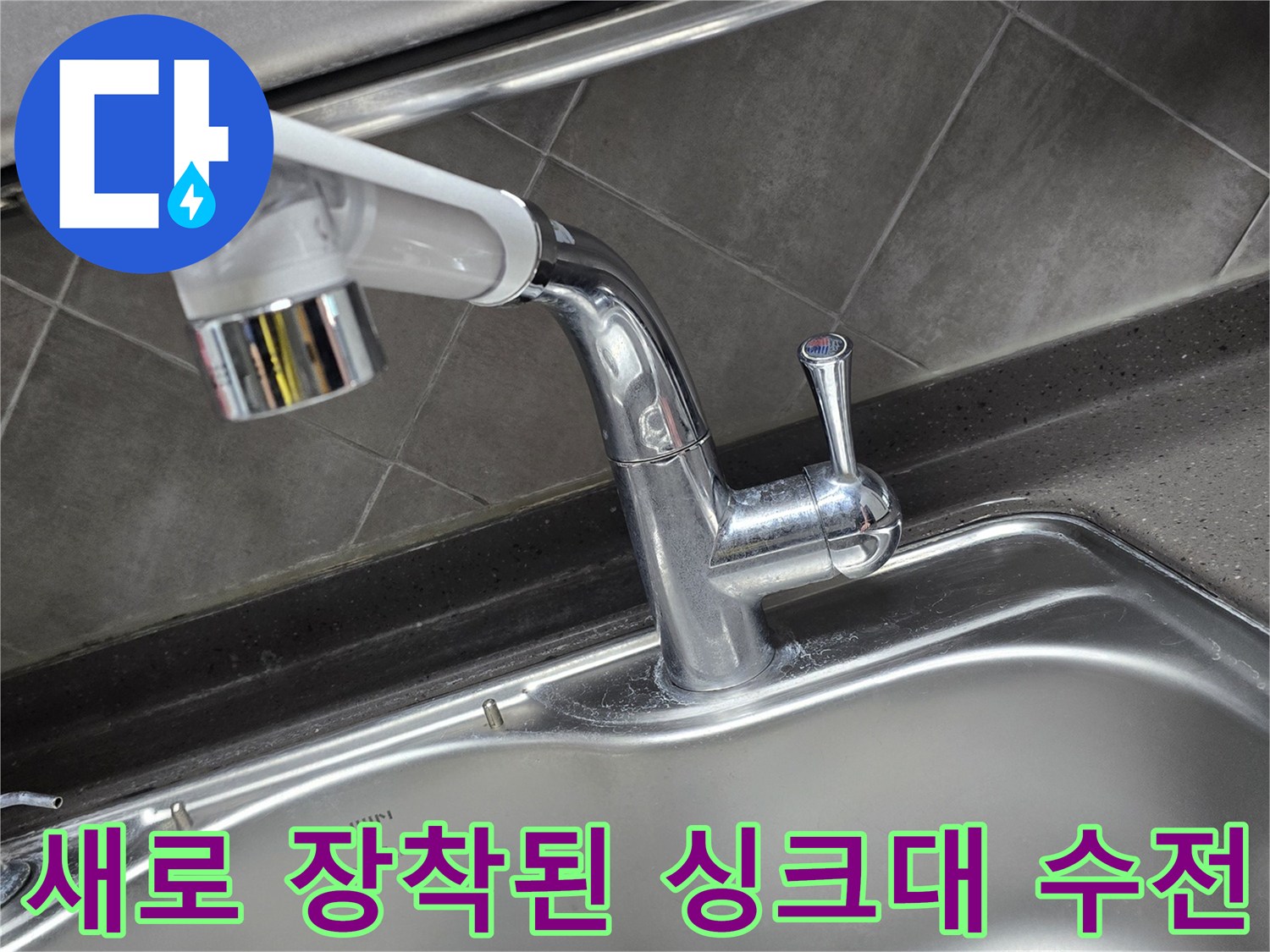 반짝이는 스테인리스-싱크대 수전 설치 완료