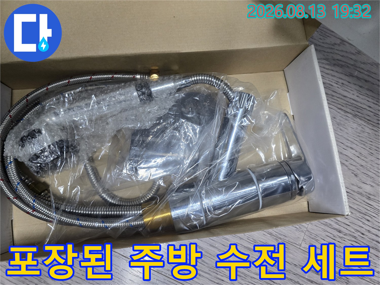 비닐에 포장된-새 싱크대 수전과 호스입니다