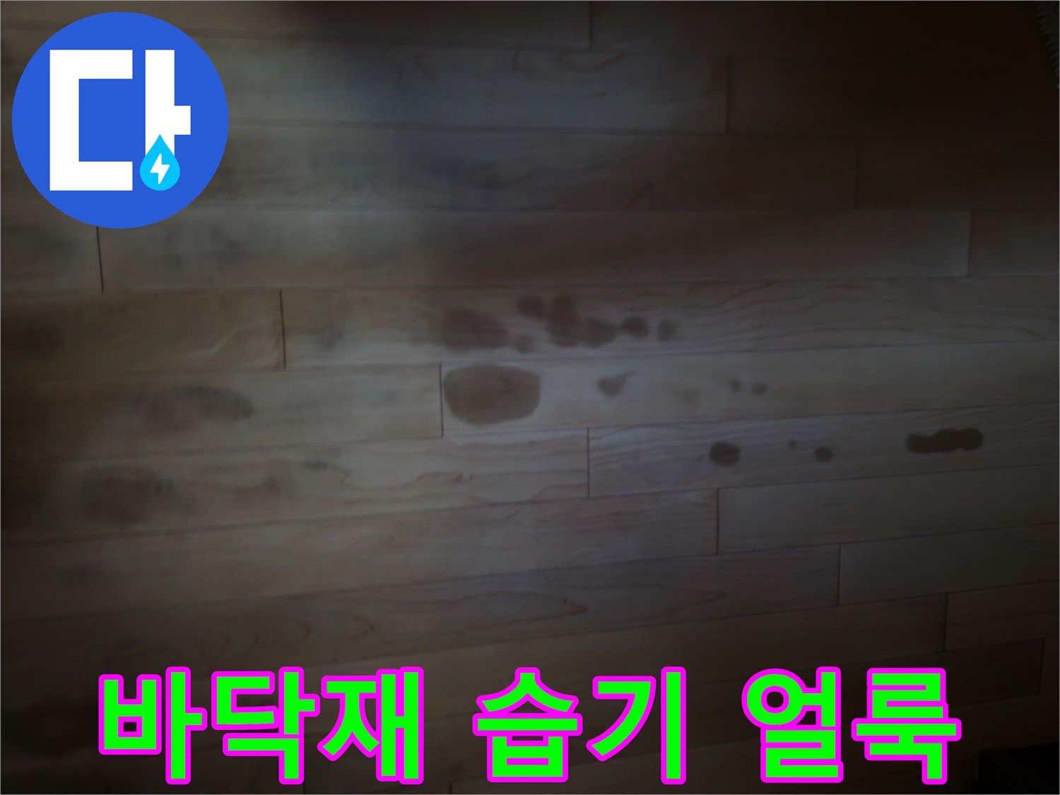 강화마루의 어두운 변색 부위를 보여주는 사진