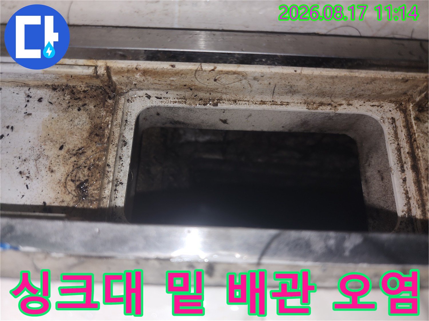 배관 틈새와 마감재 사이에 고인 오염된 물과 먼지 흔적입니다.