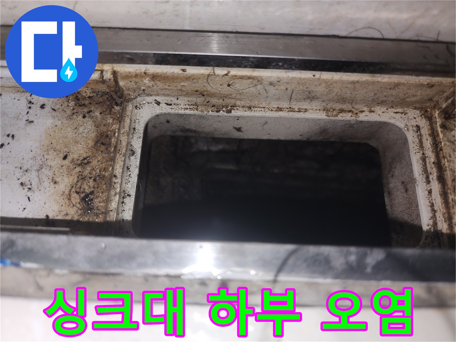 싱크대-하단부-배수구-주변의-심한-오염과-습기상태
