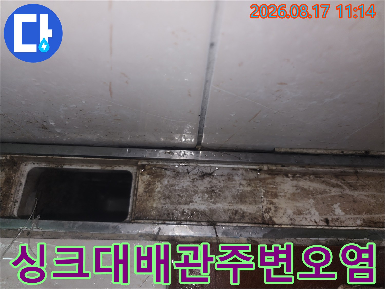 싱크대-하부-배관-연결-틈새의-습기와-오염-상태