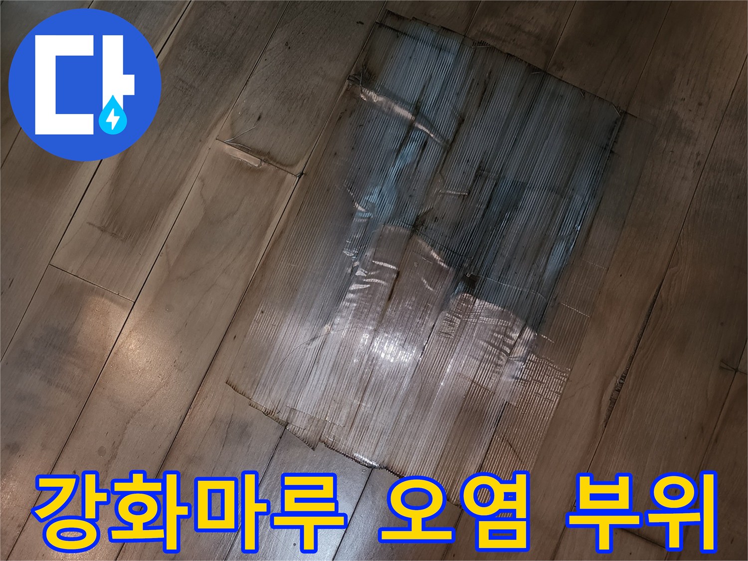 영등포-바닥재-변색된-부분-근접촬영
