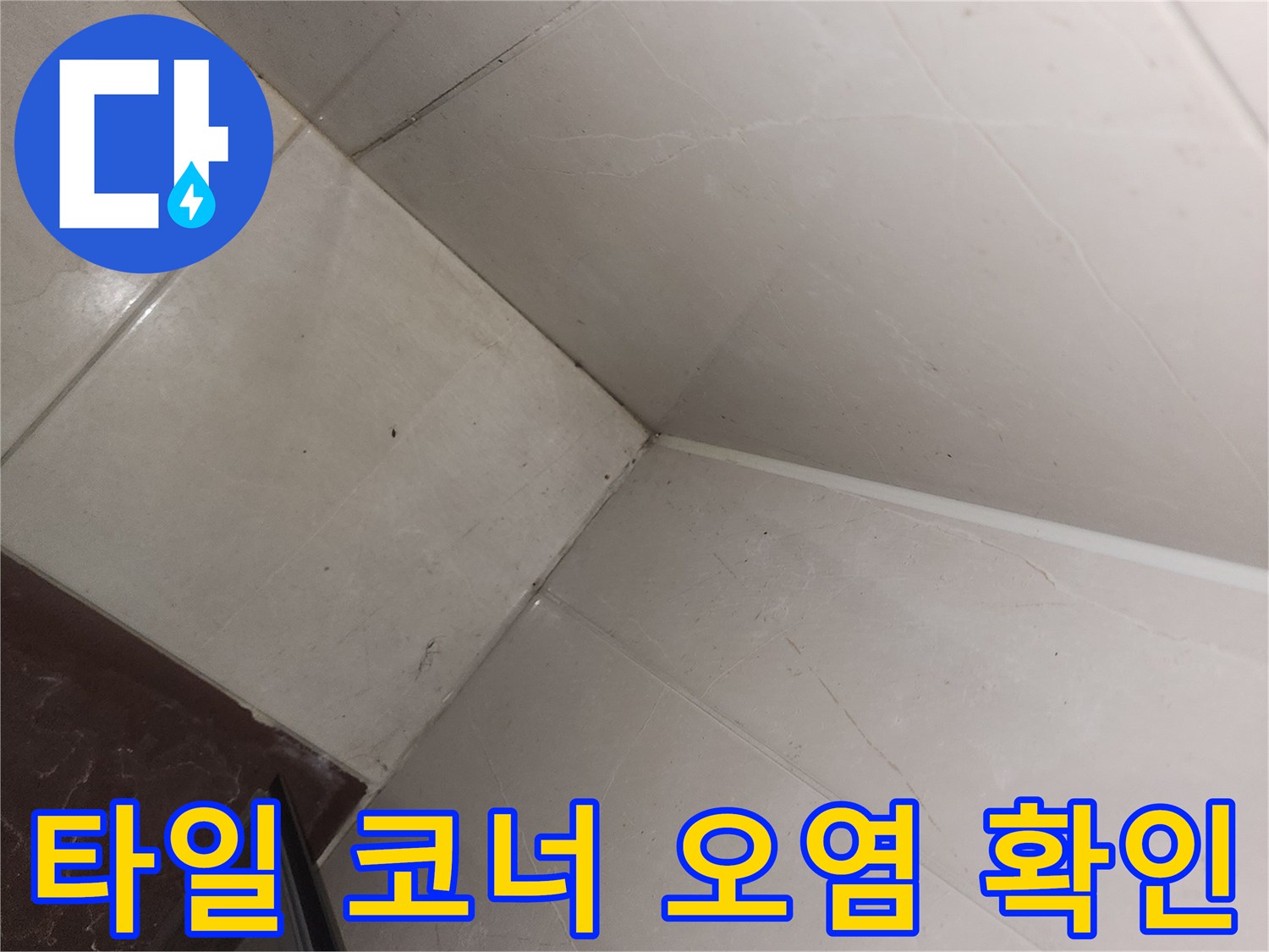 욕실-타일-이음새-부분의-어두운-변색-흔적
