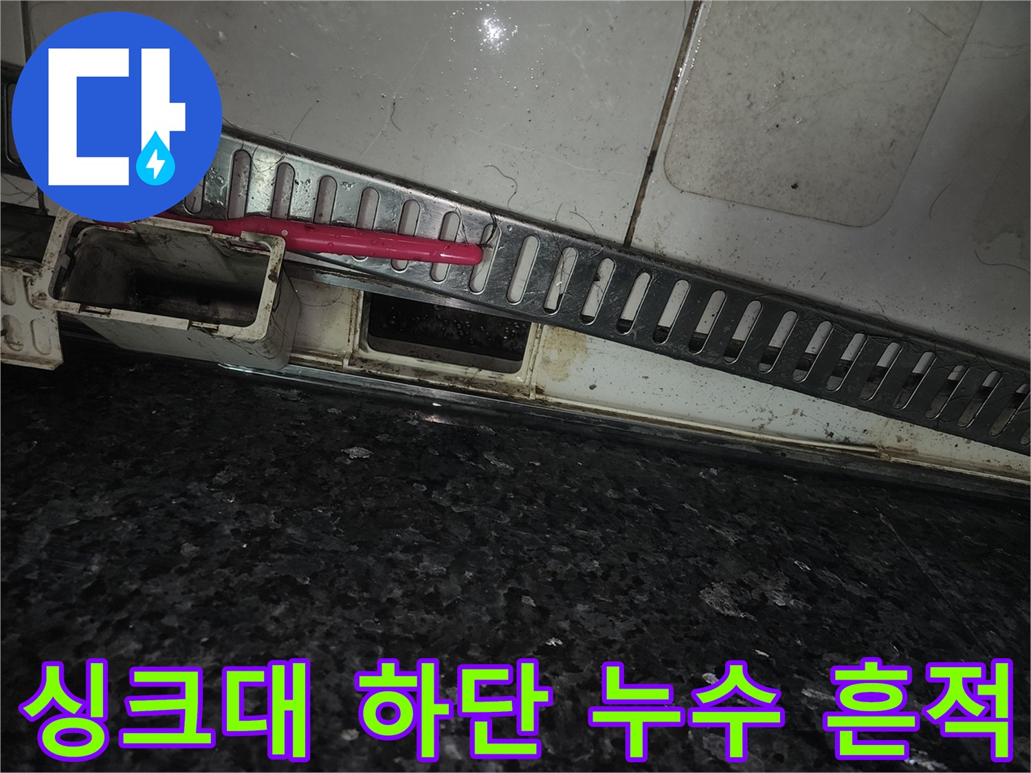 주방-싱크대-하단-걸레받이-안쪽의-습기-및-오염