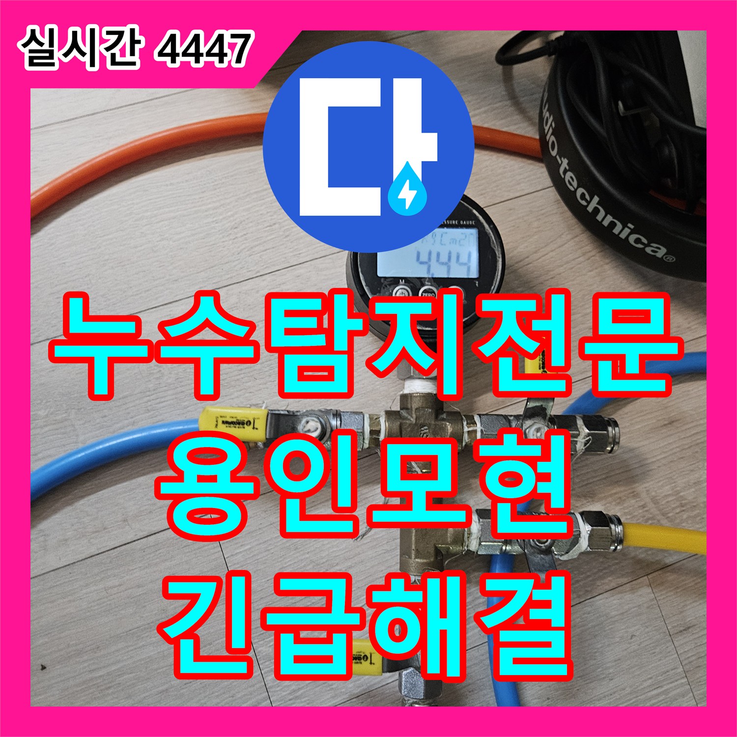 누수탐지전문 아랫집 화장실 천장에서 물이 새는 긴급 상황을 해결한 경기 용인시 처인구 모현읍 사례