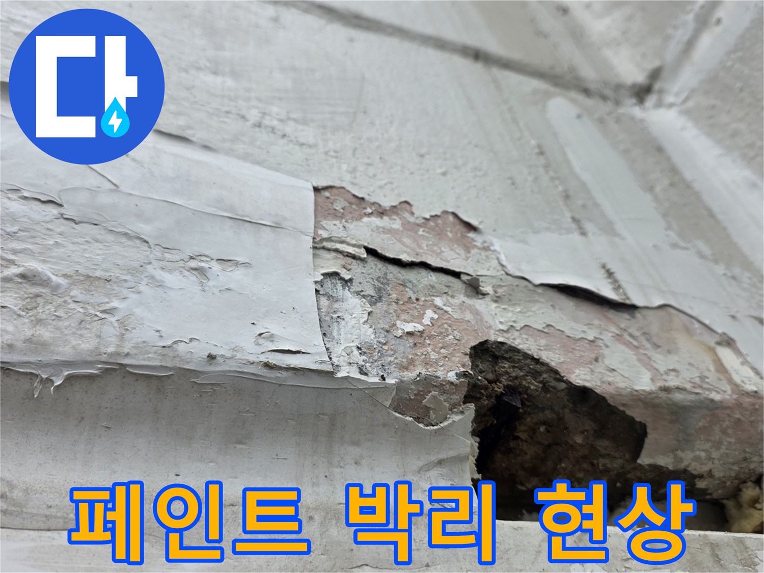 내부 벽면의 페인트가 층층이 벗겨지고 콘크리트가 드러난 모습