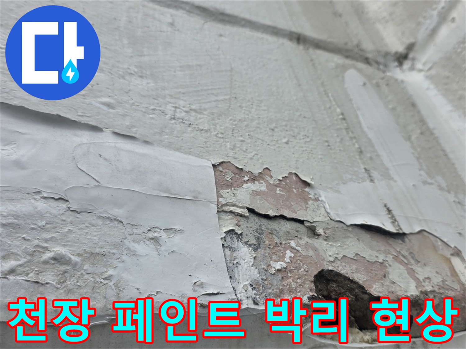 노원구 아파트 천장-페인트가 벗겨지고 부식된 모습