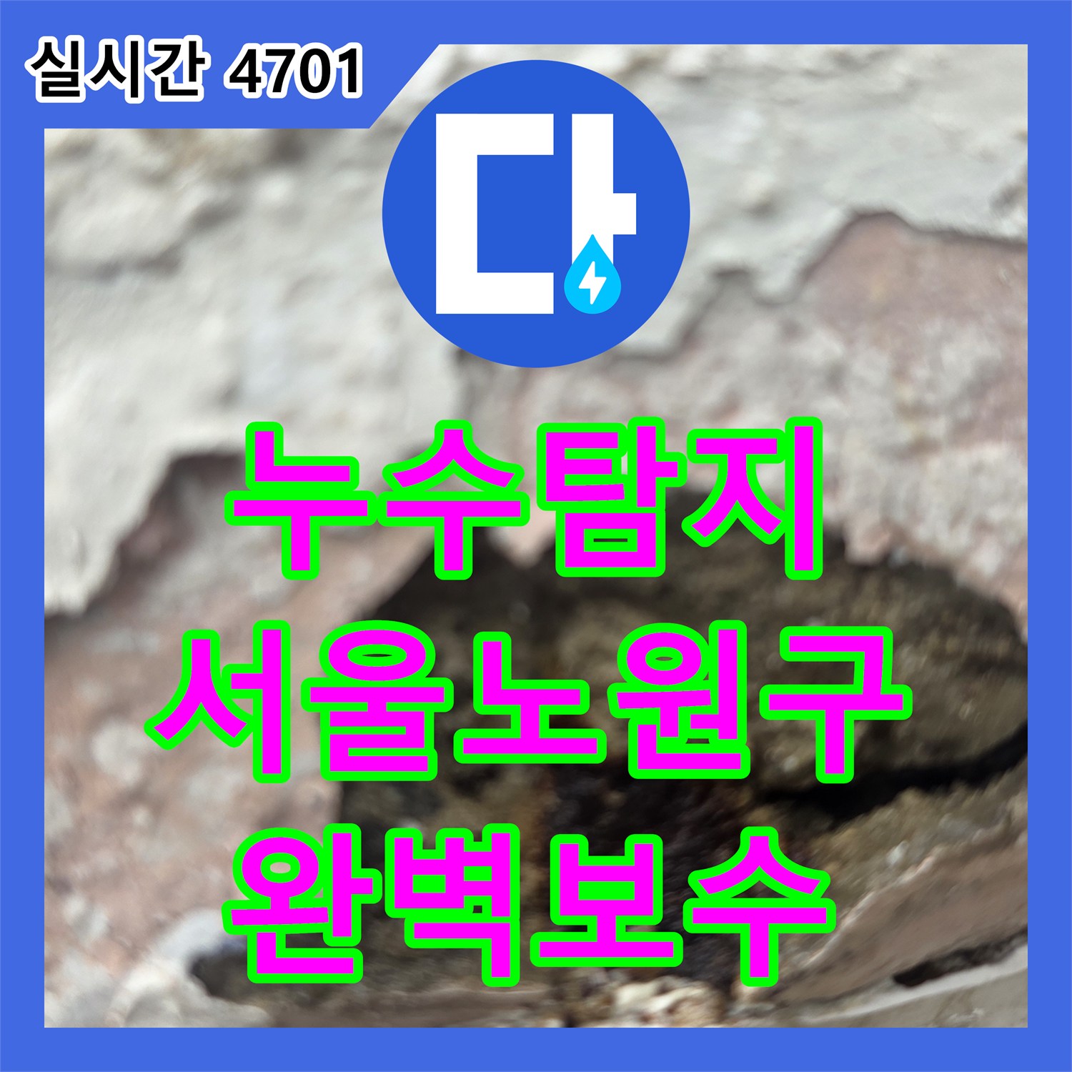 누수탐지 창호 실란트 노후로 인한 외벽 박리 현상을 진단하고 보수한 서울 노원구 중계동 작업