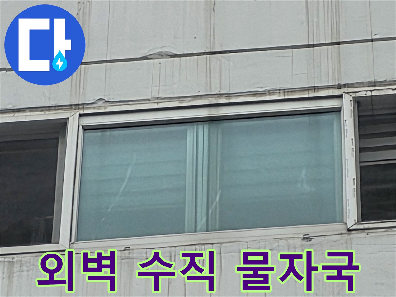 창호 아래쪽 외벽에 나타난 수직 방향의 누수 흔적