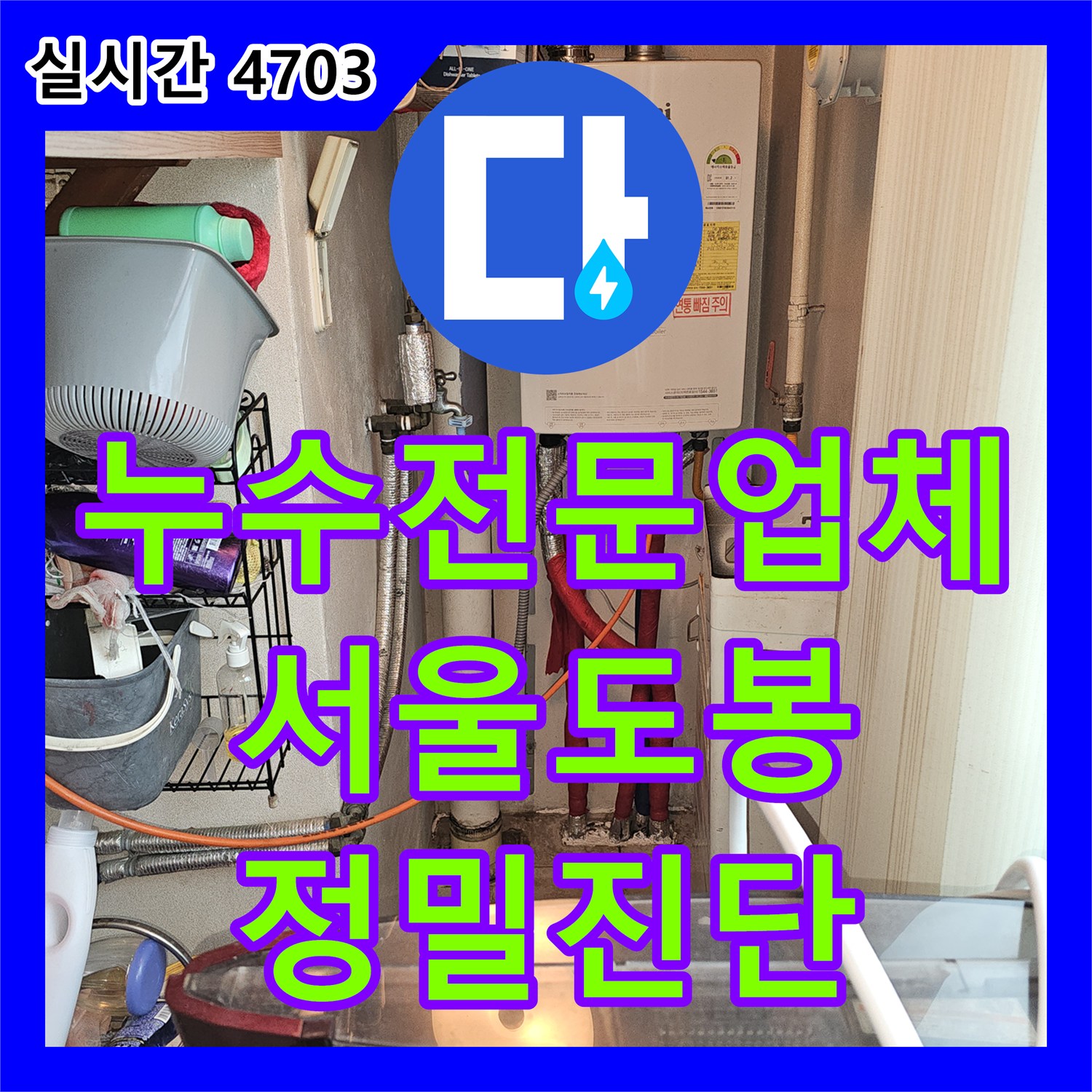 누수전문업체 화장실 사용 중단 후에도 지속되는 누수 원인을 분석한 서울 도봉구 작업기