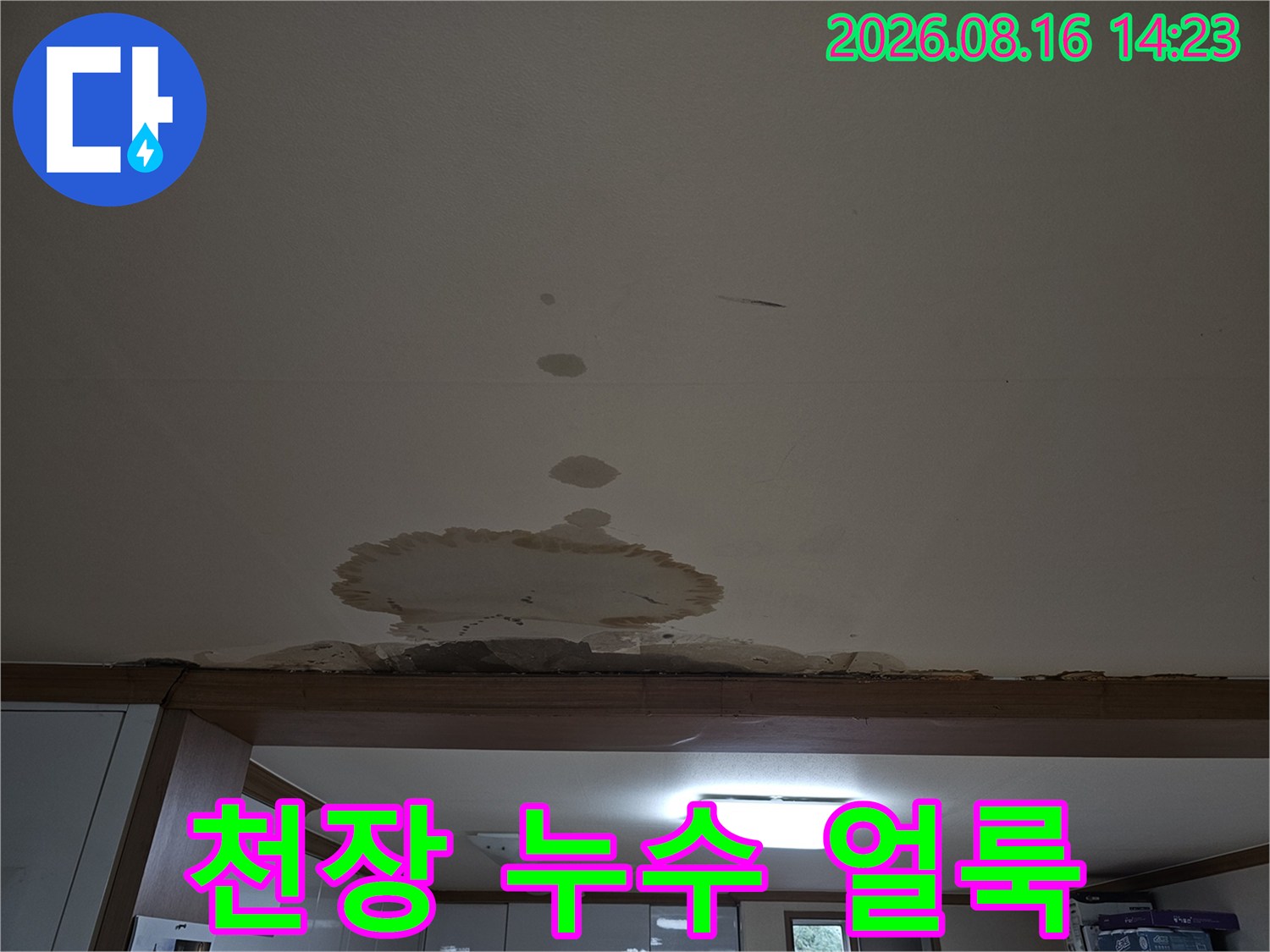 도봉구 아파트 천장에 발생한 커다란 물 얼룩과 변색된 부위