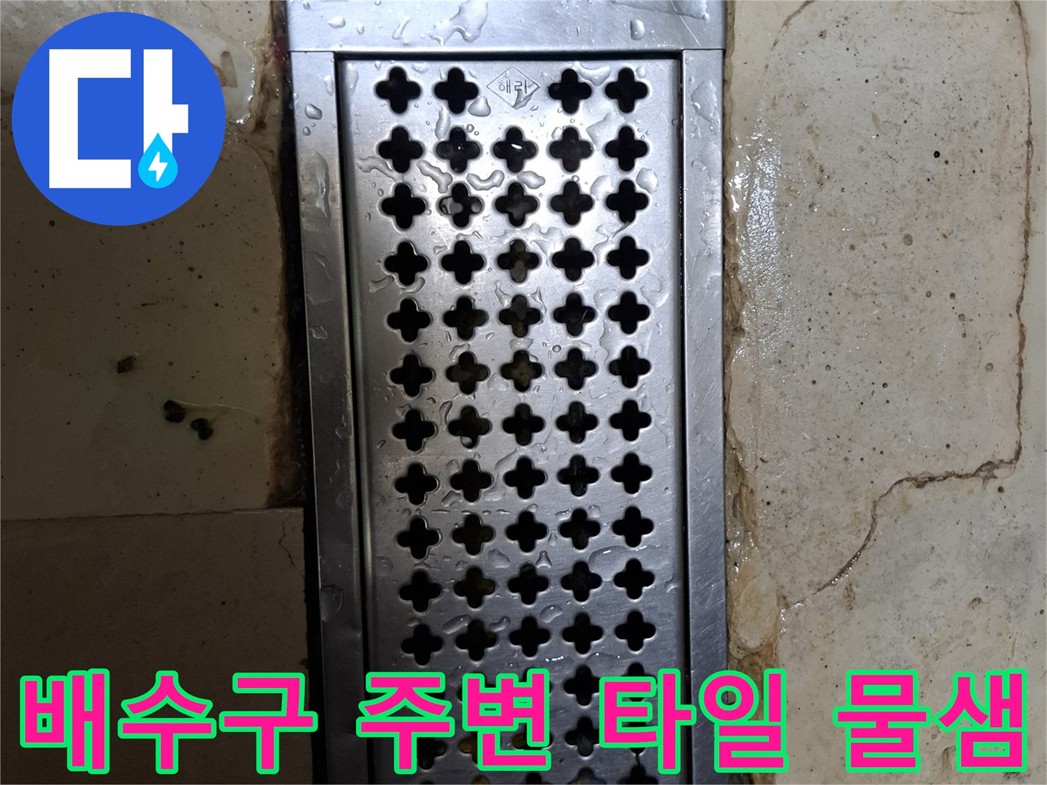 상암동 식당 내부-물샘이 보이는 트렌치 및 타일 경계부