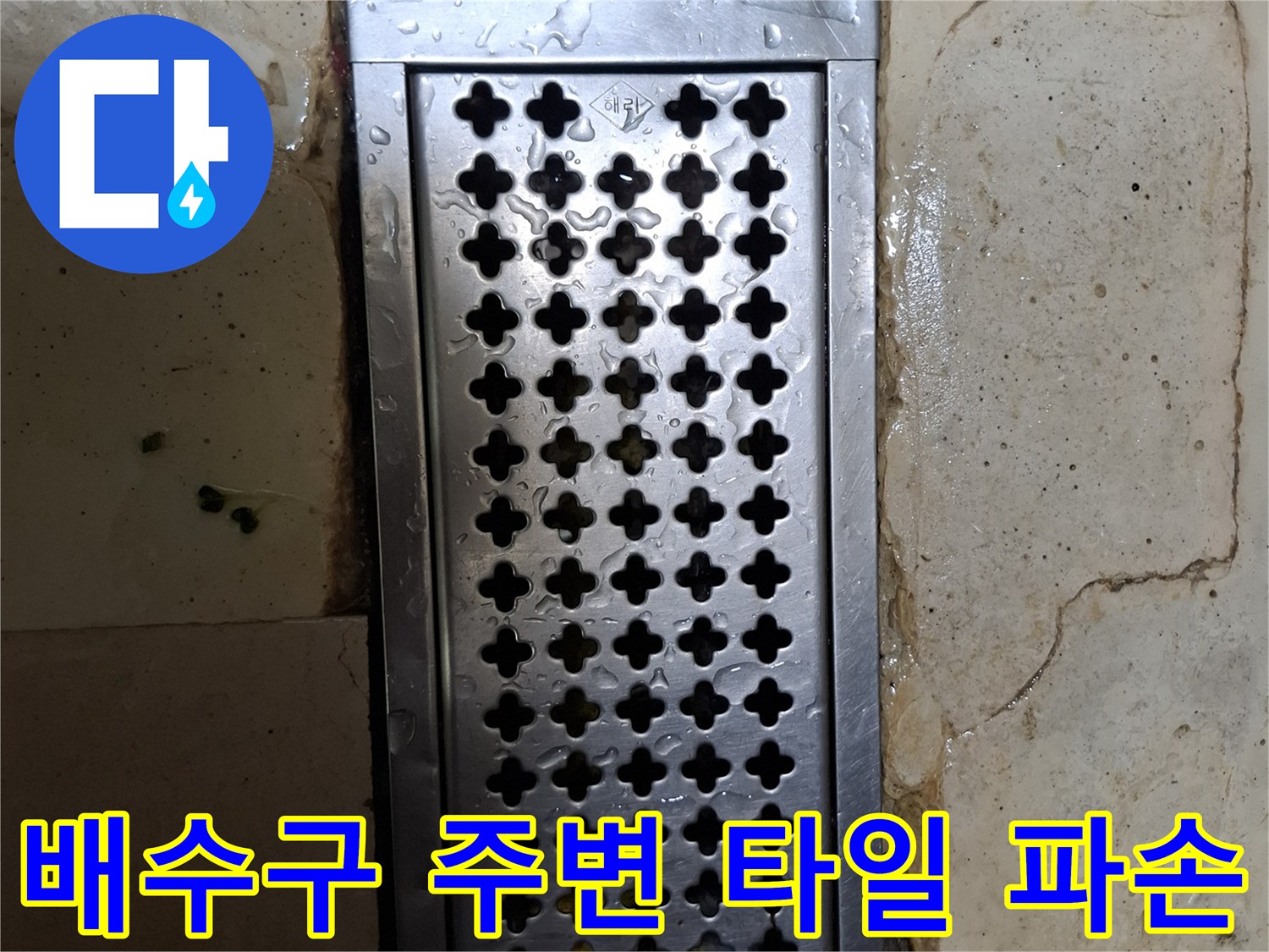 상암동 식당 현장-트렌치 덮개 주변의 벌어진 타일 틈새