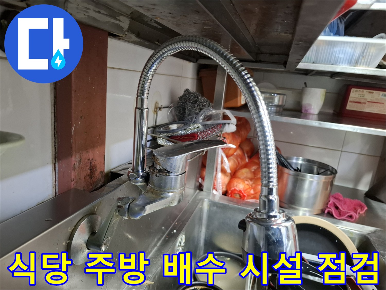 상암동 음식점-싱크대 하부와 배수구가 위치한 주방 내부 전경