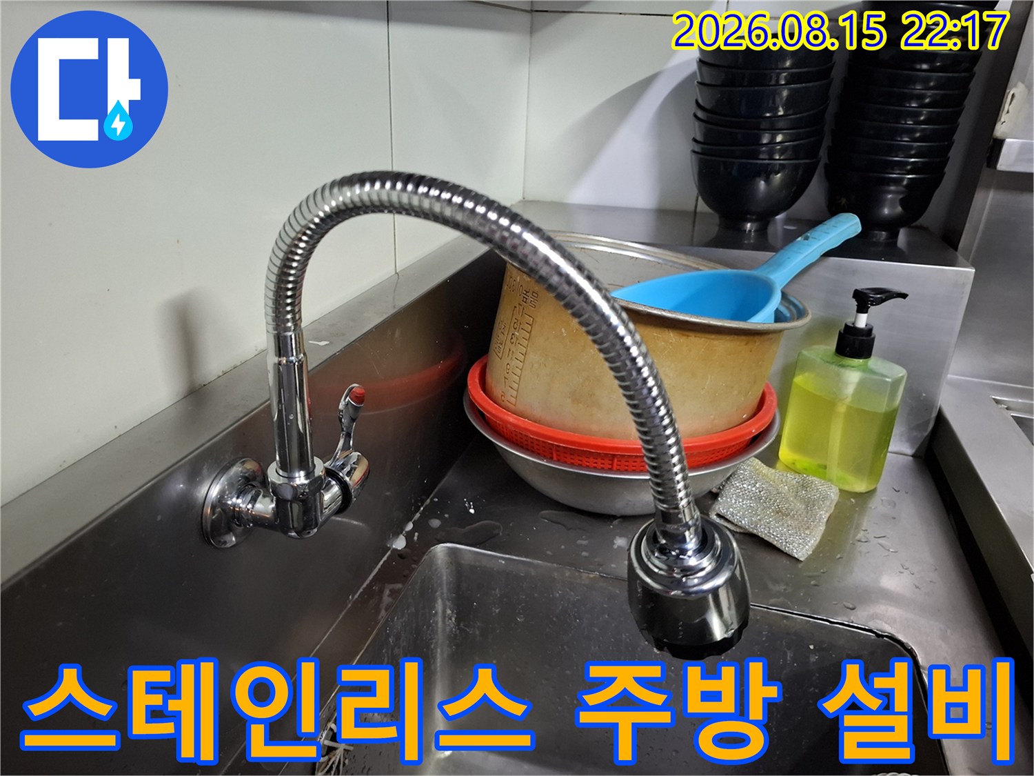 주방 내부에 배치된 스테인리스 볼과 세제 용기 사진입니다.