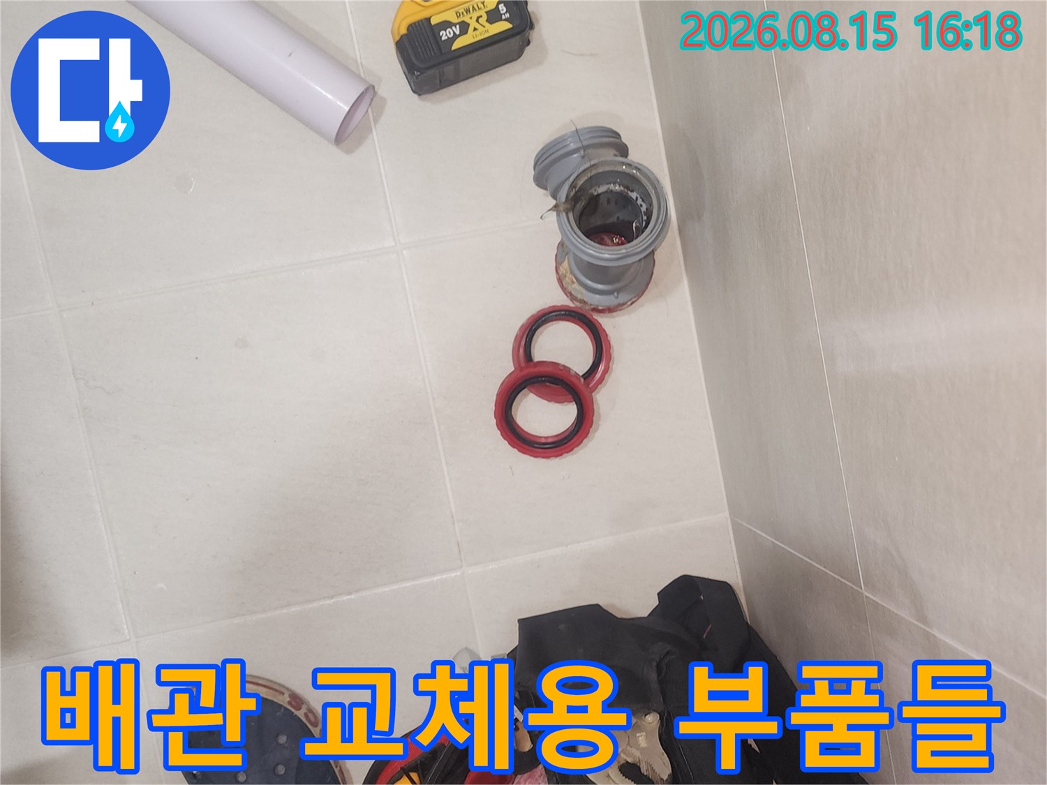 누수가 발생한 배관의 수리를 위해 준비된 새 DRF 부속과 고무 패킹