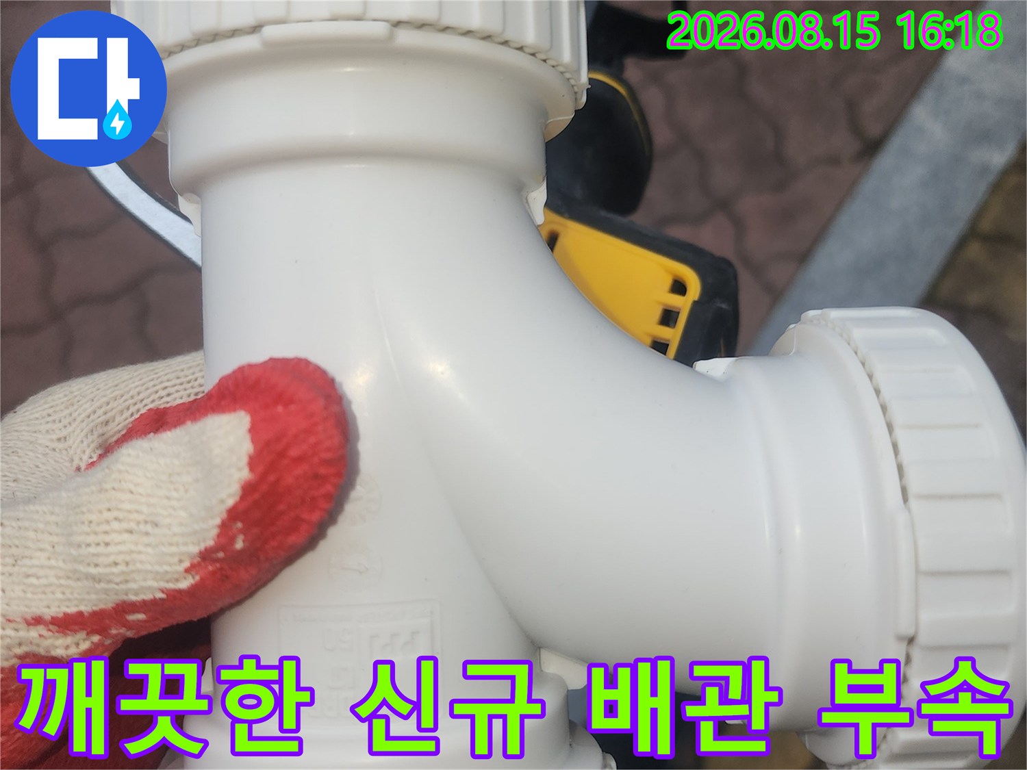 누수를 유발하던 낡은 연결 부위를 제거하고 설치한 새 배관 부속입니다.