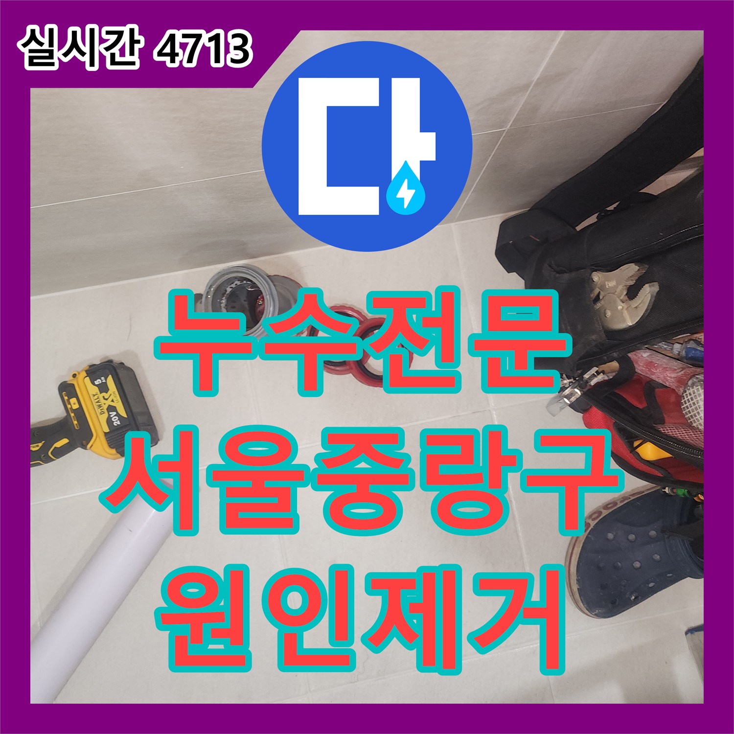 누수전문 세면대 하수관 소재구 노후로 인한 아래층 천장 누수를 조치한 서울 중랑구 묵동 사례