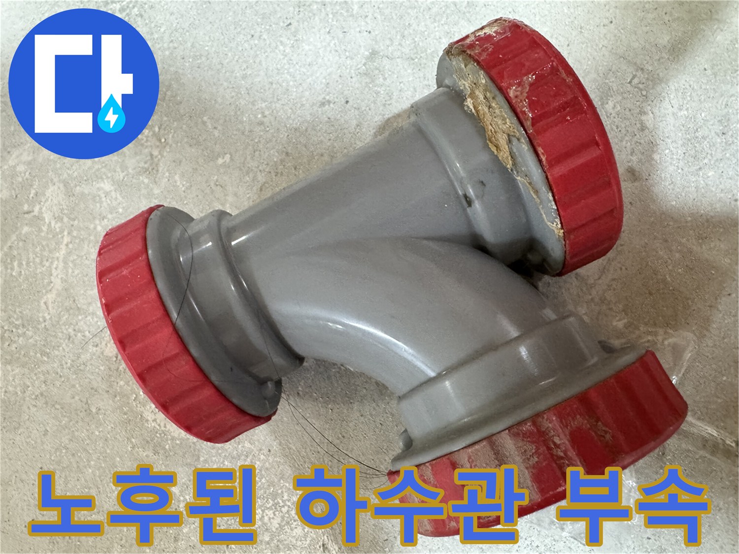 중랑구-묵동-현장의-오래된-회색-DRF-배관-부속-상태