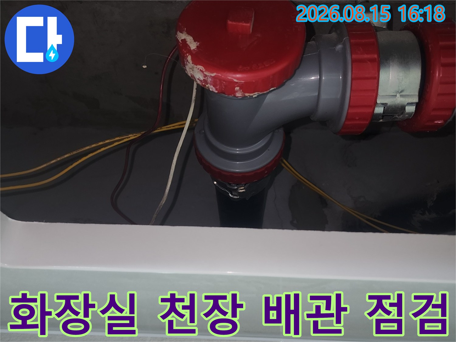 중랑구 묵동 현장의-화장실 천장 소재구 및 배관 연결 부위 모습입니다.