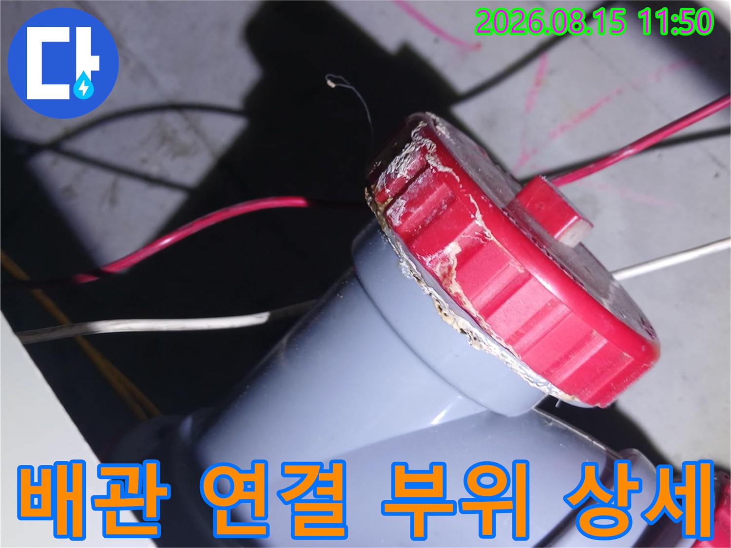 하수관 소재구와-연결된 DRF 부속의 모습