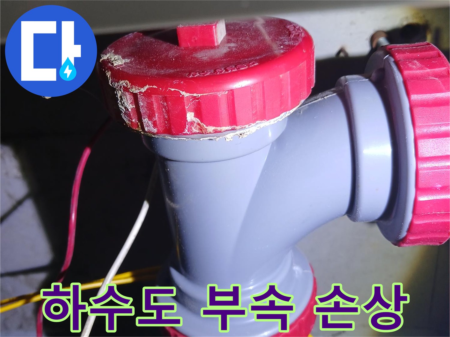 하수도-연결-소재구-부속-손상-및-균열-확인