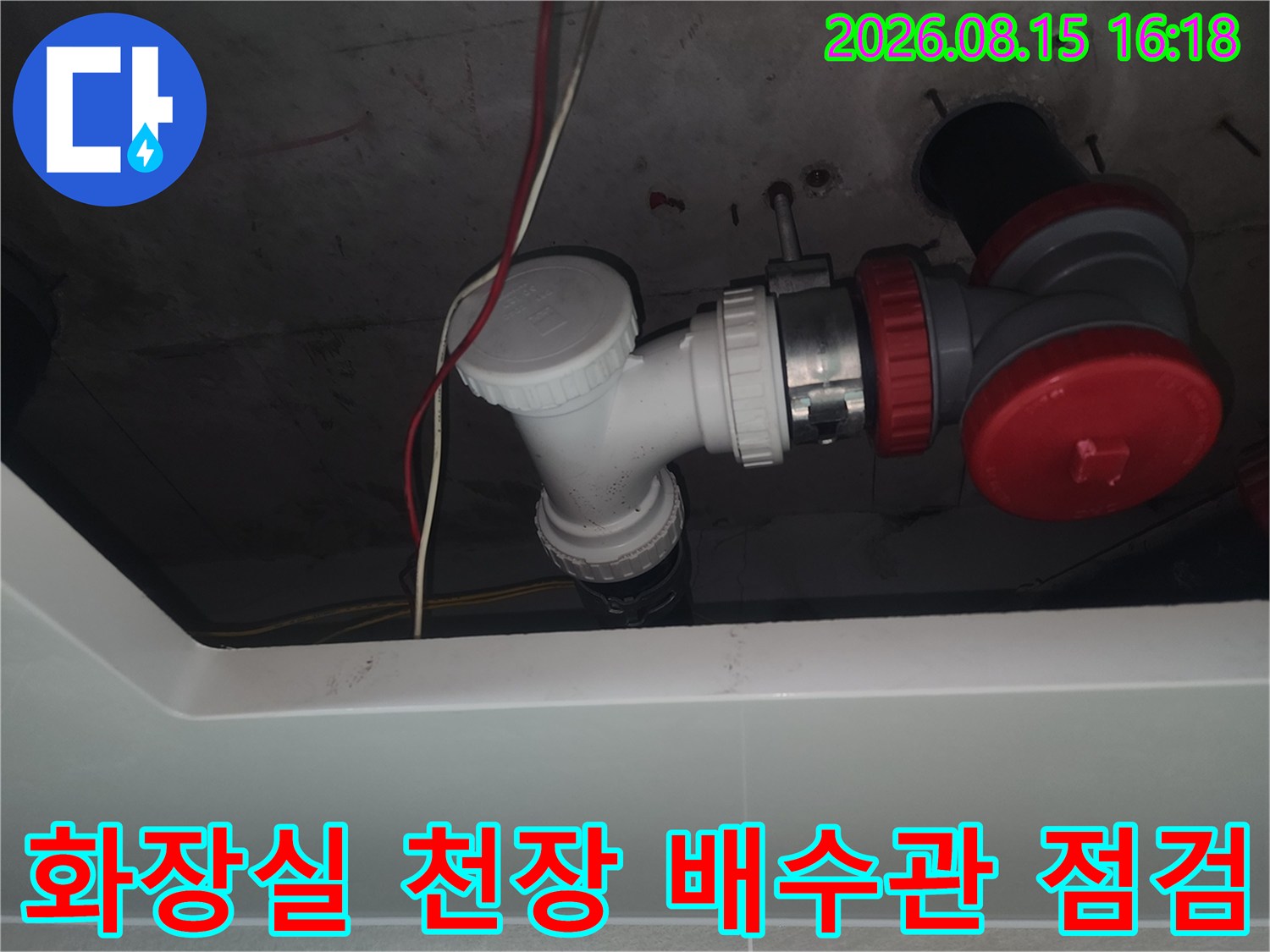 화장실-천장-내부-배수관-연결-부위-누수-현황