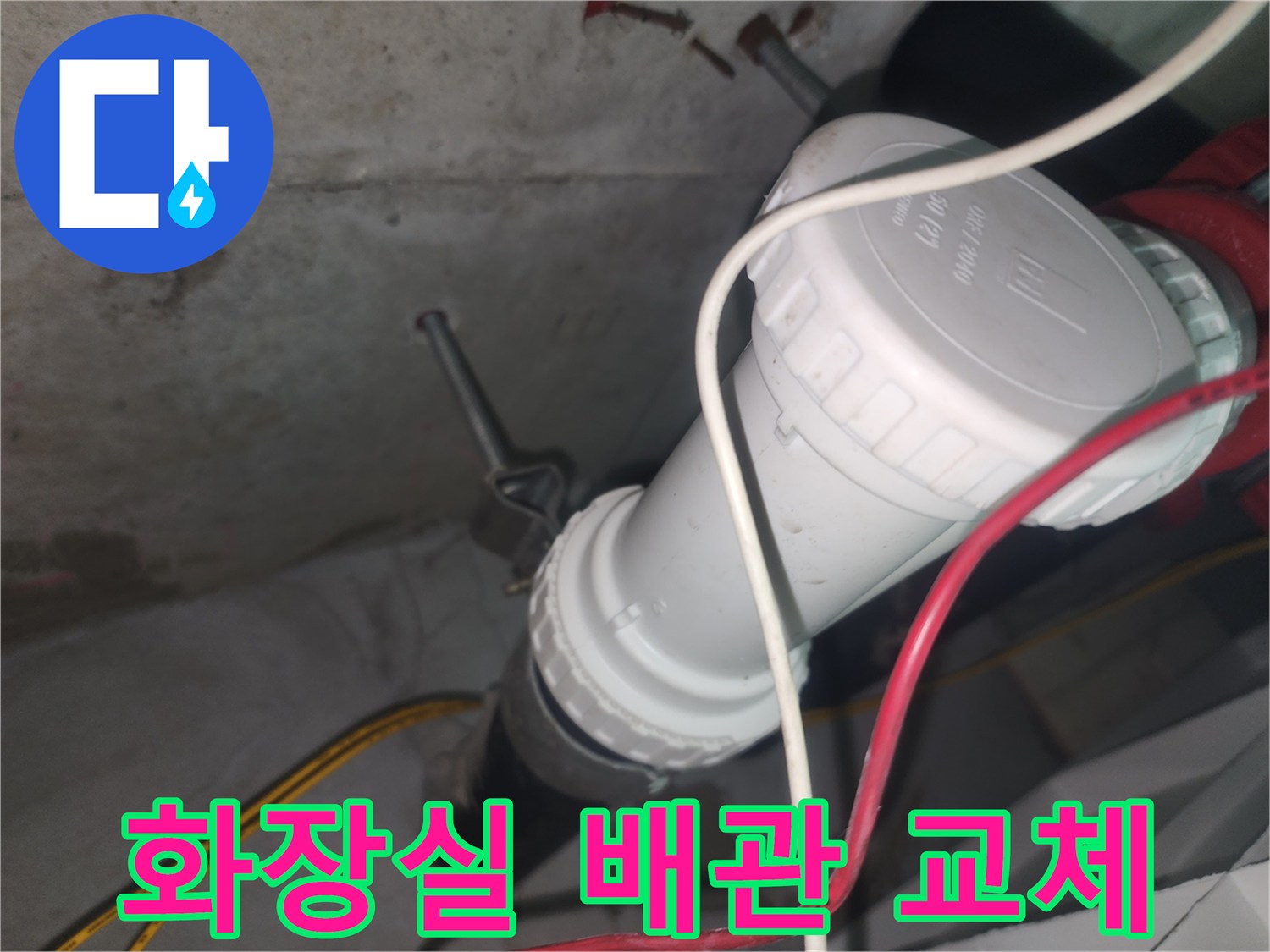 화장실-천장-하수관-소재구-신품-교체-완료