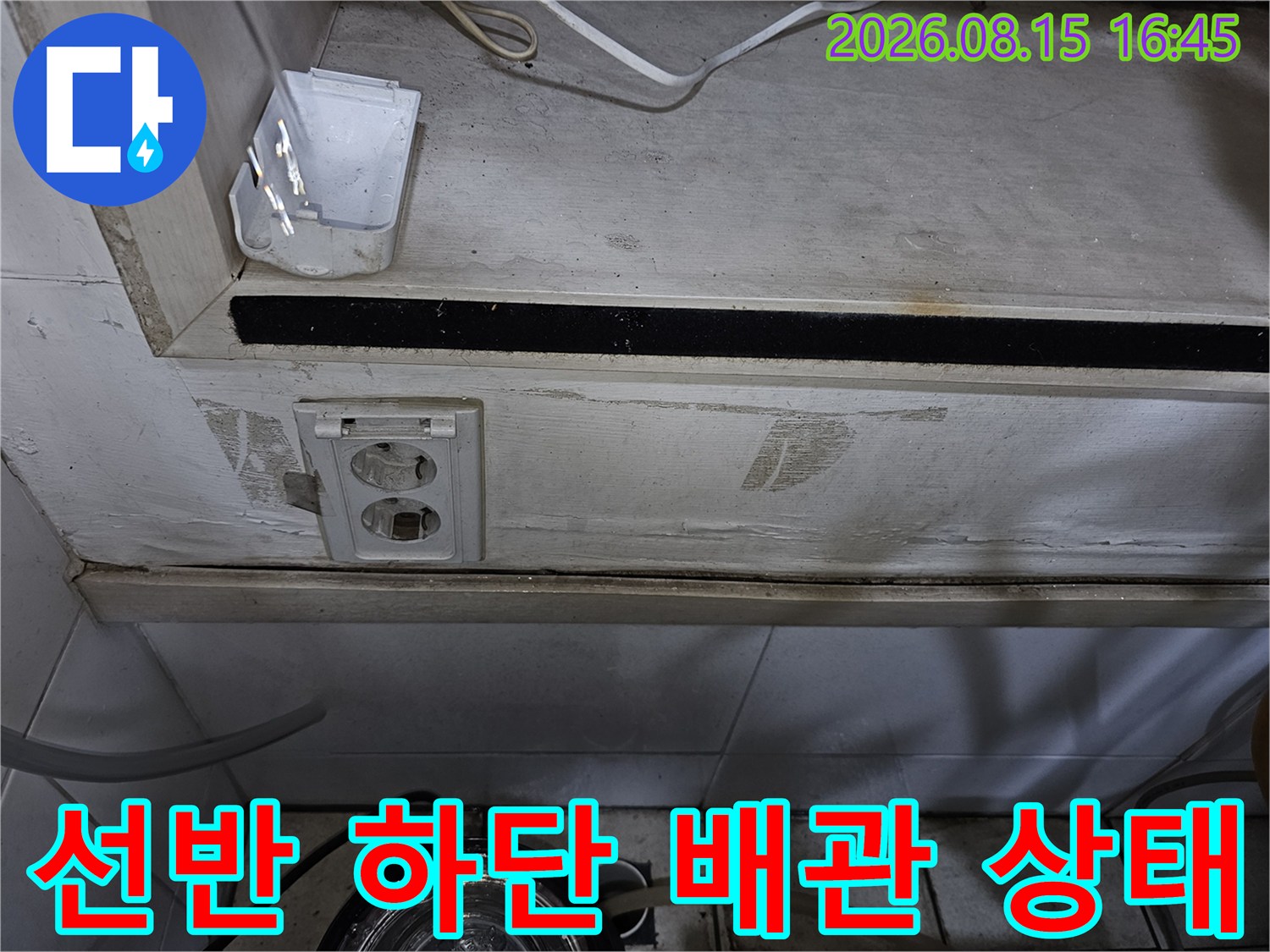 금오동 상가 내부-선반 아래 콘센트 부근 누수 흔적