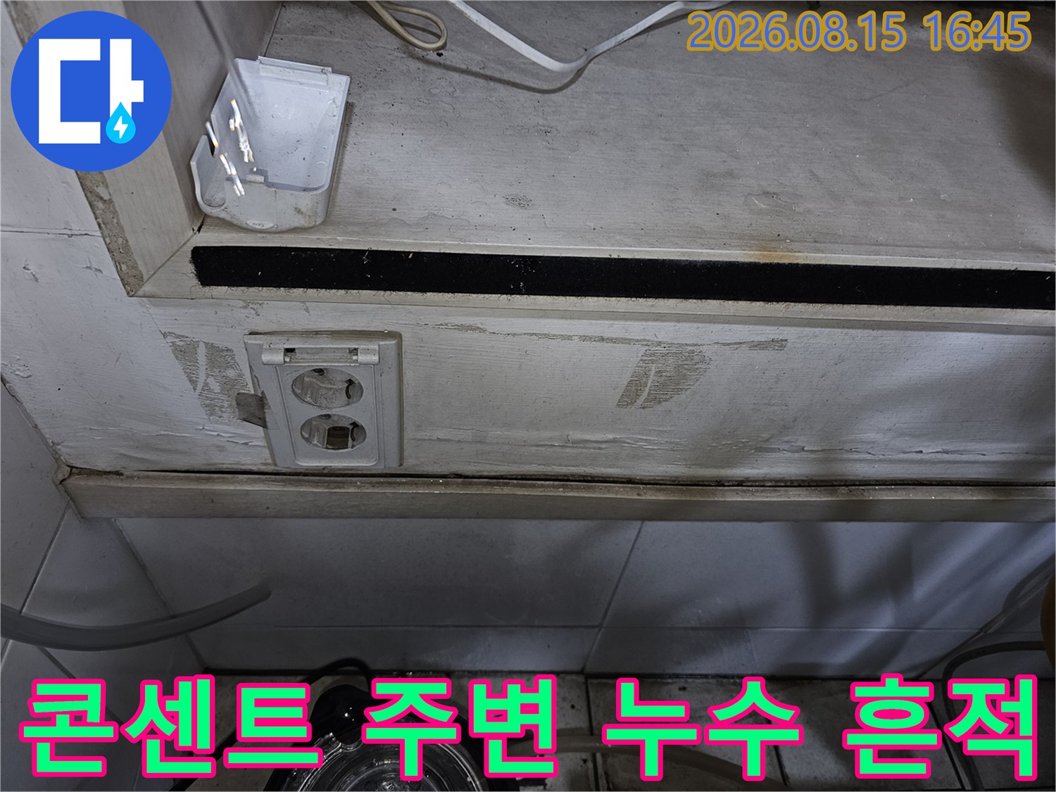 상가 내부 콘센트-배관 주변 벽면의 습기 및 얼룩 상태