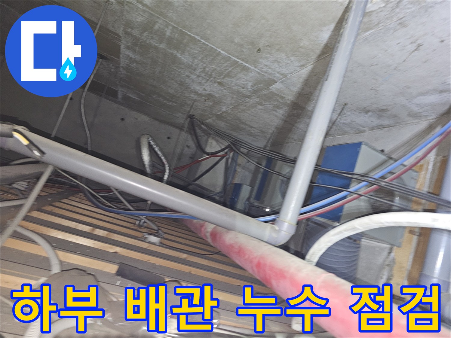 상가 천장 구조-복잡한 배관과 습기가 있는 콘크리트 면