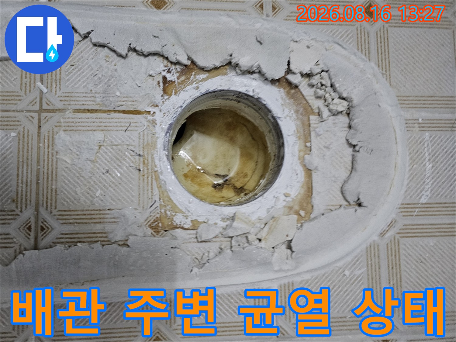 균열이 발생한 배관 주변 마감재-하수 배관 누수 점검 현장 사진입니다.