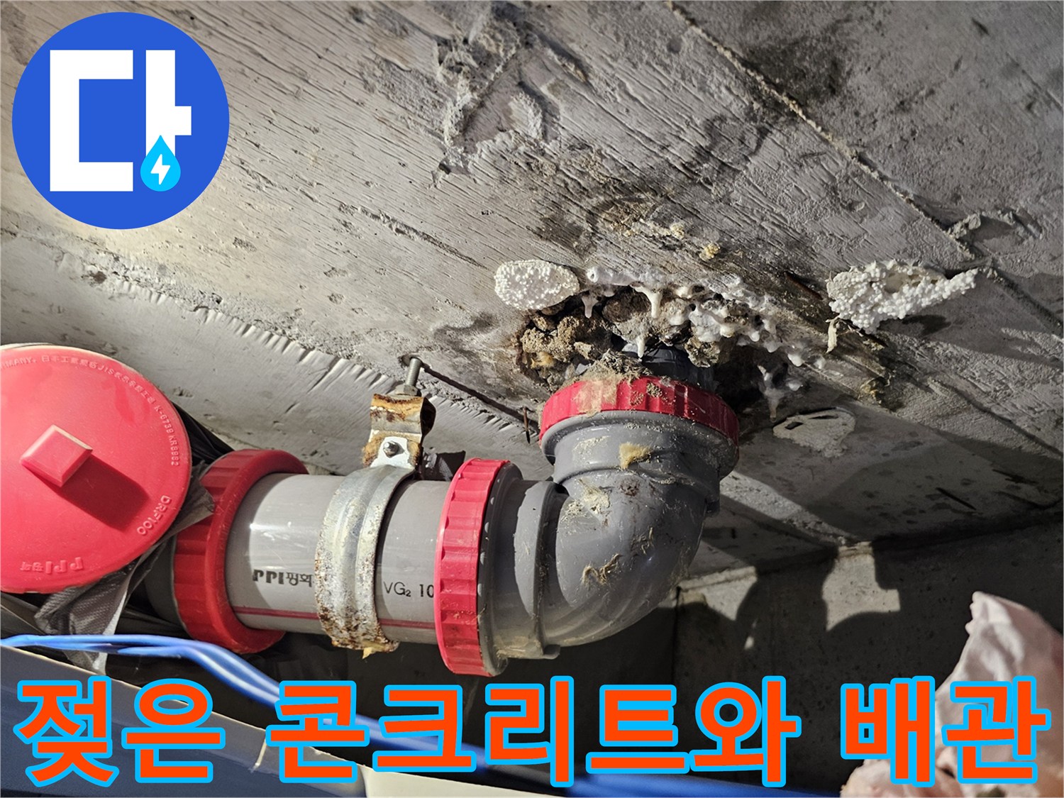누수로-젖어있는-천장-콘크리트와-배관-연결부