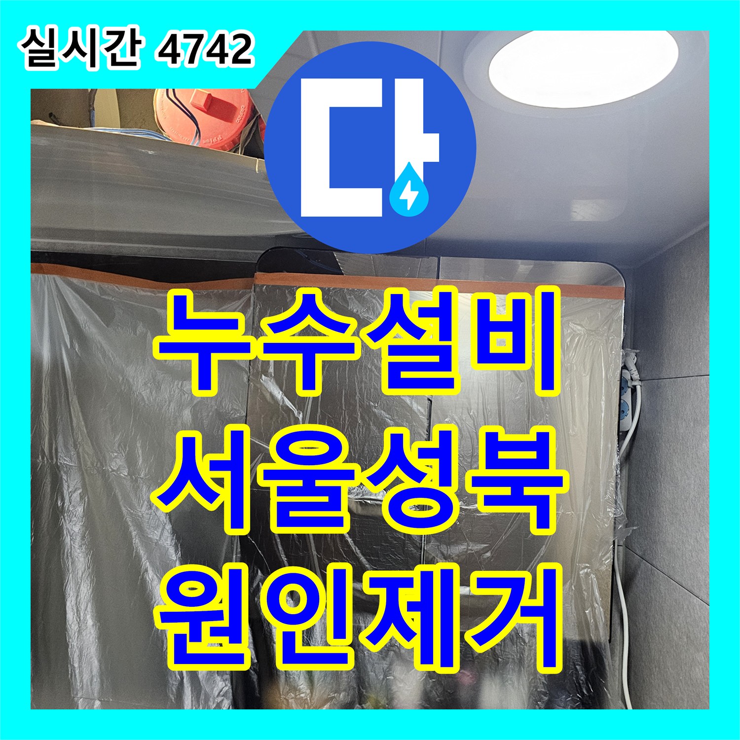 누수설비 서울 성북구 돈암동 하수 배관 연결 결함으로 인한 천장 누수를 정밀하게 보수한 사례