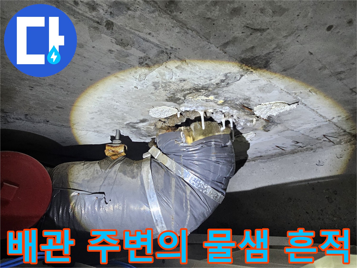 배관-주변-콘크리트-층에-발생한-누수-및-습기-흔적