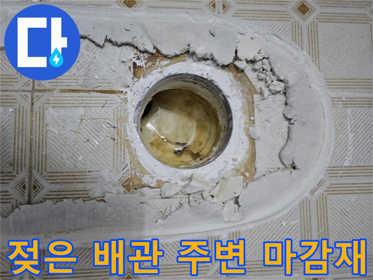 배관-주변의-균열된-마감재와-젖어있는-표면