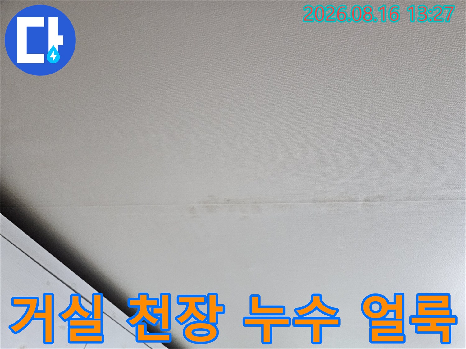 성북구 돈암동 아파트 거실 천장 부분에 발생한 누수 흔적과 변색된 얼룩 상태