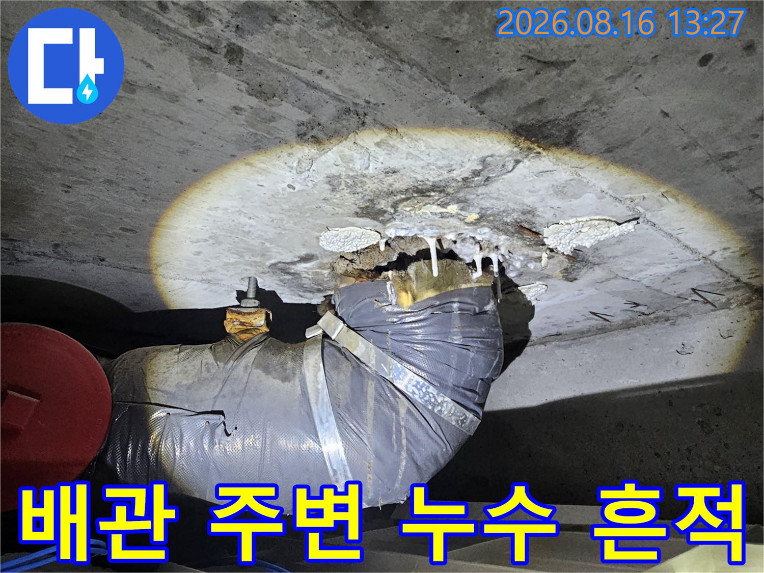 성북구-돈암동-아파트-천장-배관-연결부-누수-상태-촬영