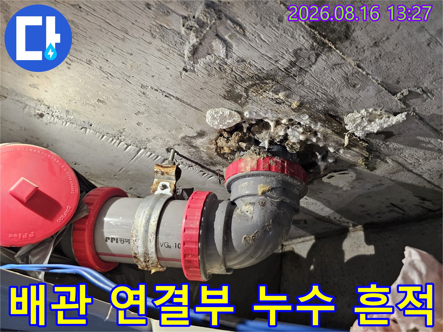 성북구 돈암동-화장실 천장 배관 연결 부위의 누수 및 오염 상태