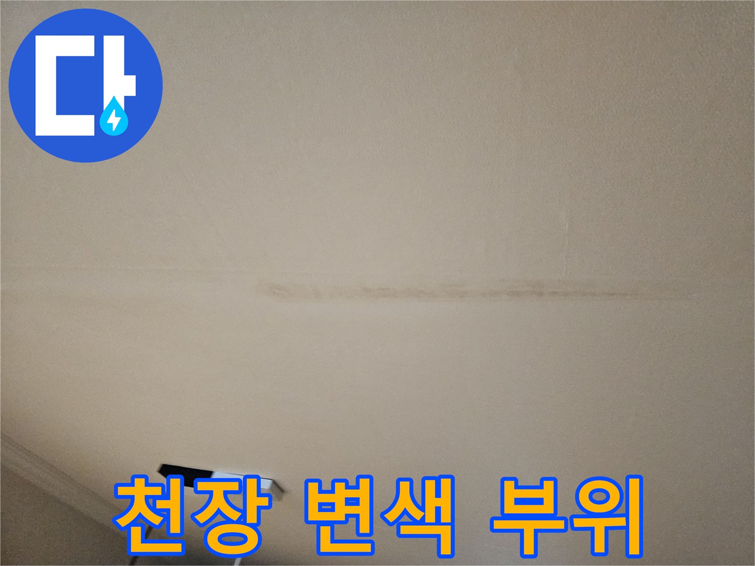 아파트-거실-천장-누수-변색-상태