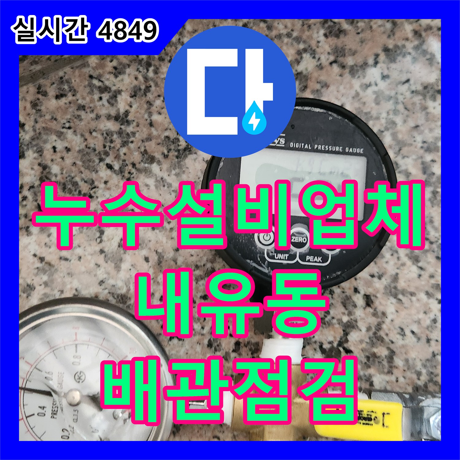 누수설비업체 옥상 배수구 막힘 해결 및 세대 내 정밀 압력 검사로 누수 분석한 경기 고양시 덕양구 내유동