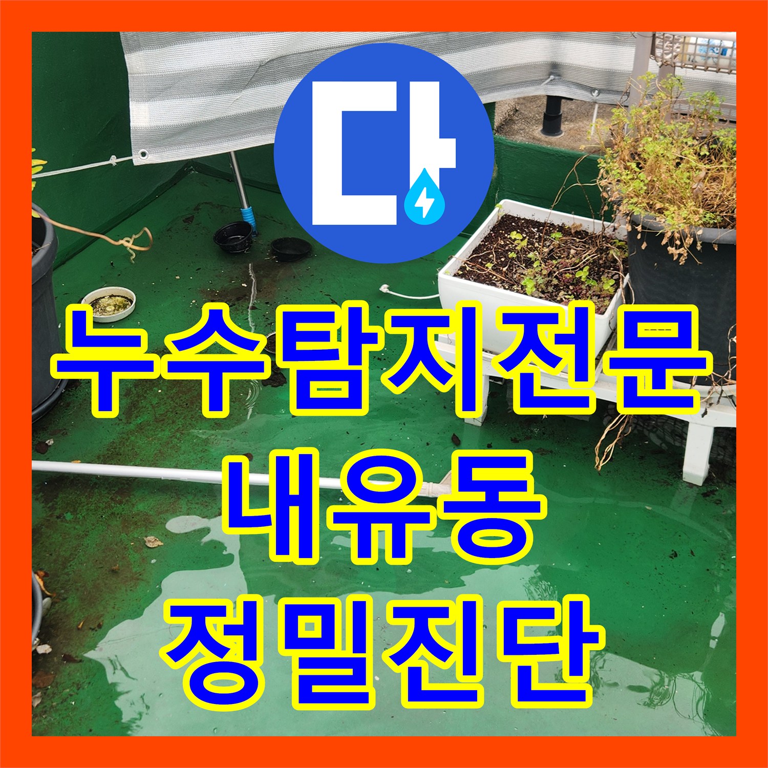 누수탐지전문 공압 테스트와 육안 검사로 찾은 옥상 배수구 문제 경기 고양시 덕양구 내유동